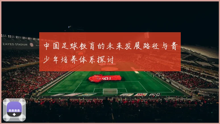 中国足球教育的未来发展路径与青少年培养体系探讨