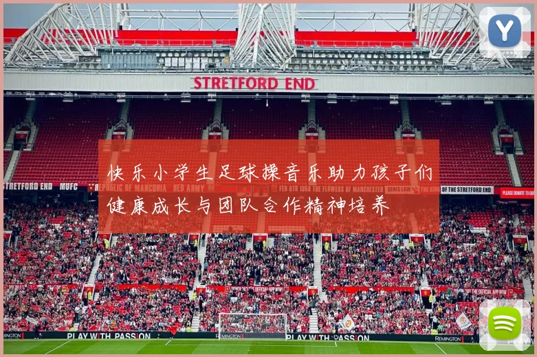 快乐小学生足球操音乐助力孩子们健康成长与团队合作精神培养