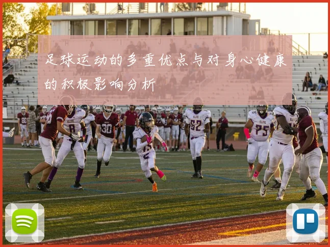 足球运动的多重优点与对身心健康的积极影响分析